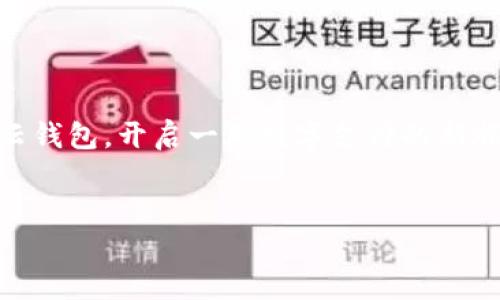   立即下载云钱包APP，开启无缝支付新体验！ / 
 guanjianci 云钱包,APP下载,无缝支付 /guanjianci 

引言：数字生活的便捷之路

在这个信息化飞速发展的时代，手机已经成为我们生活中不可或缺的一部分。每个人都希望在这片数字化的海洋中，能够找到一条轻松、便捷的航线。而云钱包APP正是这条航线的引领者。通过这款应用，我们可以轻松管理个人财务、进行无缝支付、享受丰富的服务，犹如在晨雾中的老桥上，走向更为广阔的前方。


为何选择云钱包？

云钱包APP的魅力不仅在于其强大的功能，更在于它为用户创造的无缝体验。想象一下，您在晨光微露的街角，走进一家咖啡馆，点了一杯热腾腾的拿铁，准备用现金支付。然而，口袋里的零钱总是似乎不够。这时，您的手机响了——云钱包APP已经准备好为您解决一切困难。通过简单的几次点击，便能完成支付，如同阳光穿透云层，驱散了所有的不便。


云钱包的便捷功能

云钱包APP的功能丰富多样，为用户提供了多种便捷的服务。首先，最吸引人的功能之一便是“一键支付”。无论是在商店购物，还是享用美味的外卖，只需轻轻一触，所有的繁琐从此消失。不再需要翻找钱包中的零钱，不再需要等待找零，生活因此变得更加高效。


其次，云钱包还支持多种支付方式。无论是信用卡、借记卡，还是其他电子支付平台，统统可以在云钱包中轻松绑定。不同的支付方式正如五光十色的花瓣，共同构成了这朵绚丽的数字支付之花。而用户只需根据自己的需求，选择最为适合的支付方式。


资金管理与安全保障

在财务管理方面，云钱包同样展现出了非凡的优势。用户可以实时查看交易记录，方便了解消费情况。通过清晰的图表和数据分析，云钱包帮助用户合理规划收支，如同在夜空中导航的星星，为我们的经济生活指引方向。


而在安全性方面，云钱包更是下足了功夫。采用了多重加密技术，用户的个人信息和财务数据都得到了严格保护。面对现代社会那些潜在的网络威胁，云钱包宛如一座坚实的堡垒，让用户能够放心使用，尽情享受数字生活带来的便利。


如何下载云钱包APP

下载云钱包APP的过程简单而快捷。您可以在各大应用商店（如App Store、Google Play）中搜索“云钱包”，点击下载。或者，您也可以直接访问云钱包的官方网站，获取最新版本的下载链接。就像是晨曦初露的清风，轻松拂过您的指尖，让您瞬间拥有这款强大的工具。


用户分享：真实使用体验

在此，我们收集了一些用户的真实使用体验，帮助您更好地了解云钱包的实用之处。张先生是一位繁忙的上班族，他分享道：“自从用了云钱包，下班后我再也不用担心排队付款了。每当我去超市，简单一扫二维码，就能快速结账，节省了很多时间。”


另一位用户李女士则提到：“我喜欢使用云钱包来管理我的财务。通过查看我的消费记录，我能更清楚地了解自己的消费习惯，逐渐学会了如何制定合理的预算。这让我在各种生活开销中游刃有余。”


结语：开启您的数字支付之旅

云钱包APP不仅是一款支付工具，更是您生活的好帮手。无论是在购物、出行，还是日常生活中，它都能为您带来无限的便利。让我们抓住这次下载的机会，应用云钱包，开启一段数字支付的新旅程，就像在晨曦中迎接新一天的希望，迈向更加美好的生活。


获取这款改变生活方式的应用，只需轻轻一点，便能与云钱包一起，走向更为绚丽的未来。现在，就去下载云钱包APP，让无缝支付体验触手可及吧！
