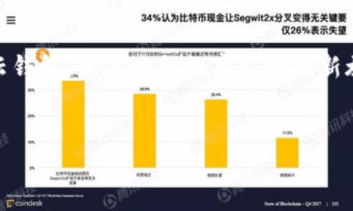   立即下载云钱包APP，开启无缝支付新体验！ / 
 guanjianci 云钱包,APP下载,无缝支付 /guanjianci 

引言：数字生活的便捷之路

在这个信息化飞速发展的时代，手机已经成为我们生活中不可或缺的一部分。每个人都希望在这片数字化的海洋中，能够找到一条轻松、便捷的航线。而云钱包APP正是这条航线的引领者。通过这款应用，我们可以轻松管理个人财务、进行无缝支付、享受丰富的服务，犹如在晨雾中的老桥上，走向更为广阔的前方。


为何选择云钱包？

云钱包APP的魅力不仅在于其强大的功能，更在于它为用户创造的无缝体验。想象一下，您在晨光微露的街角，走进一家咖啡馆，点了一杯热腾腾的拿铁，准备用现金支付。然而，口袋里的零钱总是似乎不够。这时，您的手机响了——云钱包APP已经准备好为您解决一切困难。通过简单的几次点击，便能完成支付，如同阳光穿透云层，驱散了所有的不便。


云钱包的便捷功能

云钱包APP的功能丰富多样，为用户提供了多种便捷的服务。首先，最吸引人的功能之一便是“一键支付”。无论是在商店购物，还是享用美味的外卖，只需轻轻一触，所有的繁琐从此消失。不再需要翻找钱包中的零钱，不再需要等待找零，生活因此变得更加高效。


其次，云钱包还支持多种支付方式。无论是信用卡、借记卡，还是其他电子支付平台，统统可以在云钱包中轻松绑定。不同的支付方式正如五光十色的花瓣，共同构成了这朵绚丽的数字支付之花。而用户只需根据自己的需求，选择最为适合的支付方式。


资金管理与安全保障

在财务管理方面，云钱包同样展现出了非凡的优势。用户可以实时查看交易记录，方便了解消费情况。通过清晰的图表和数据分析，云钱包帮助用户合理规划收支，如同在夜空中导航的星星，为我们的经济生活指引方向。


而在安全性方面，云钱包更是下足了功夫。采用了多重加密技术，用户的个人信息和财务数据都得到了严格保护。面对现代社会那些潜在的网络威胁，云钱包宛如一座坚实的堡垒，让用户能够放心使用，尽情享受数字生活带来的便利。


如何下载云钱包APP

下载云钱包APP的过程简单而快捷。您可以在各大应用商店（如App Store、Google Play）中搜索“云钱包”，点击下载。或者，您也可以直接访问云钱包的官方网站，获取最新版本的下载链接。就像是晨曦初露的清风，轻松拂过您的指尖，让您瞬间拥有这款强大的工具。


用户分享：真实使用体验

在此，我们收集了一些用户的真实使用体验，帮助您更好地了解云钱包的实用之处。张先生是一位繁忙的上班族，他分享道：“自从用了云钱包，下班后我再也不用担心排队付款了。每当我去超市，简单一扫二维码，就能快速结账，节省了很多时间。”


另一位用户李女士则提到：“我喜欢使用云钱包来管理我的财务。通过查看我的消费记录，我能更清楚地了解自己的消费习惯，逐渐学会了如何制定合理的预算。这让我在各种生活开销中游刃有余。”


结语：开启您的数字支付之旅

云钱包APP不仅是一款支付工具，更是您生活的好帮手。无论是在购物、出行，还是日常生活中，它都能为您带来无限的便利。让我们抓住这次下载的机会，应用云钱包，开启一段数字支付的新旅程，就像在晨曦中迎接新一天的希望，迈向更加美好的生活。


获取这款改变生活方式的应用，只需轻轻一点，便能与云钱包一起，走向更为绚丽的未来。现在，就去下载云钱包APP，让无缝支付体验触手可及吧！
