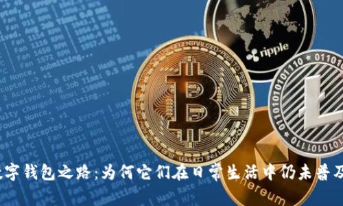数字钱包之路:为何它们在日常生活中仍未普及?