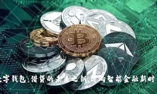 数字钱包：借贷的未来之钥，迈向智能金融新时代