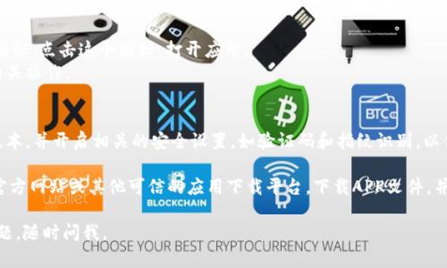 要在华为手机上下载TP Wallet（Token Pocket Wallet），您可以按照以下步骤进行操作：

1. **打开应用市场**：
   - 在您的华为手机上，找到并点击“应用市场”图标。这是华为自带的应用商店，您可以在这里下载各种应用。

2. **搜索TP Wallet**：
   - 在应用市场的搜索框中输入“Token Pocket”或“TP Wallet”，然后点击搜索按钮。您将会看到相关的应用列表。

3. **选择应用并下载**：
   - 找到TP Wallet（Token Pocket）应用，点击进入应用详情页。确认应用的开发者信息和用户评价，以确保下载的是官方版本。
   - 点击“下载”或“安装”按钮，等待下载完成。

4. **安装应用**：
   - 下载完成后，系统会自动进行安装。您只需耐心等待，安装过程通常很快。

5. **打开应用并设置**：
   - 安装完成后，您可以在主屏幕或者应用列表中找到TP Wallet的图标。点击这个图标，打开应用。
   - 首次使用时，您可能需要注册或登录。请按照屏幕上的提示完成相关操作。

6. **确保安全**：
   - 在使用TP Wallet时，确保您的手机软件和TP Wallet都是最新版本，并开启相关的安全设置，如验证码和指纹识别，以保证账户安全。

如果您在华为应用市场找不到TP Wallet，您也可以访问TP Wallet的官方网站或其他可信的应用下载平台，下载APK文件，并手动安装。在此过程中，请确保您的设备允许安装来自未知来源的应用。

希望这些步骤能够帮助您顺利下载和使用TP Wallet！如果还有其他问题，随时问我。