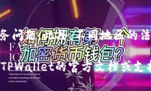 在TPWallet中将加密货币转换为法定货币的步骤大致如下。请注意，具体流程可能会因地区和币种的不同而有所变化。此外，请确保您遵循所有相关的法律法规和安全建议。以下是详细的步骤：

步骤一：打开TPWallet
首先，确保您已经下载并安装了TPWallet应用程序。如果您还没有账户，请按照应用程序的指示创建一个新账户。登录后，您将看到您的钱包余额和所有资产。

步骤二：选择您想转换的加密货币
在主界面中，找到您希望转换为法定货币的加密货币。点击该币种，进入详细的资产页面。在这里，您可以查看该币种的当前余额和市场价格。

步骤三：找到兑换或交易选项
在资产页面中，通常会有一个“交易”、“兑换”或“出售”的按钮。点击它，您将被引导到交易界面，在这里您可以选择出售或转换您的加密货币。

步骤四：选择兑换的法定货币
在交易界面的选择中，您需要指定您希望兑换的法定货币，例如美元、欧元或其他当地货币。确保选择与您所在国家或地区适用的货币。

步骤五：输入兑换数量
接下来，输入您希望出售或兑换的加密货币数量。系统将自动计算您将获得的法定货币金额，并显示当前市场汇率。

步骤六：确认交易信息
在执行交易之前，请仔细核对所有信息，包括您选择的币种、数量和汇率。一切确认无误后，继续进行交易。某些情况下，您可能需要输入交易密码或进行二次验证，这是为了保护您的资产安全。

步骤七：完成交易
点击“确认”或者“完成交易”按钮后，您的交易请求将被提交。您可以在交易记录中查看您的交易状态，等待网络确认后，法定货币将会到账。

步骤八：提取法定货币到银行账户
完成加密货币转法定货币的兑换后，您可能需要将法定货币提取到您的银行账户。这通常可以通过TPWallet内的“提现”选项实现。输入您的银行账户信息，并确认提现金额和相关费用。

附加注意事项
在进行任何交易之前，请确保您了解相关的网络费用、交易时间以及可能涉及的税务问题。此外，不同地区的法律法规可能对加密货币交易有不同的要求，确保您出于合法目的进行相关操作。

以上就是在TPWallet将加密货币转换为法定货币的一般步骤。如有疑问，建议查阅TPWallet的官方文档或支持页面。