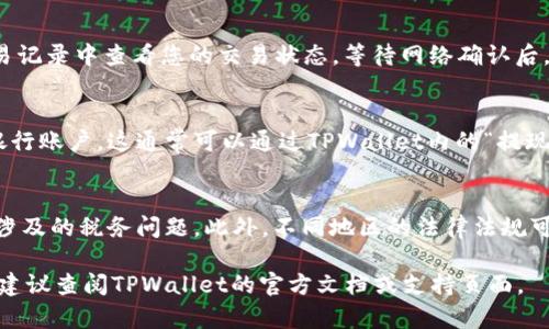 在TPWallet中将加密货币转换为法定货币的步骤大致如下。请注意，具体流程可能会因地区和币种的不同而有所变化。此外，请确保您遵循所有相关的法律法规和安全建议。以下是详细的步骤：

步骤一：打开TPWallet
首先，确保您已经下载并安装了TPWallet应用程序。如果您还没有账户，请按照应用程序的指示创建一个新账户。登录后，您将看到您的钱包余额和所有资产。

步骤二：选择您想转换的加密货币
在主界面中，找到您希望转换为法定货币的加密货币。点击该币种，进入详细的资产页面。在这里，您可以查看该币种的当前余额和市场价格。

步骤三：找到兑换或交易选项
在资产页面中，通常会有一个“交易”、“兑换”或“出售”的按钮。点击它，您将被引导到交易界面，在这里您可以选择出售或转换您的加密货币。

步骤四：选择兑换的法定货币
在交易界面的选择中，您需要指定您希望兑换的法定货币，例如美元、欧元或其他当地货币。确保选择与您所在国家或地区适用的货币。

步骤五：输入兑换数量
接下来，输入您希望出售或兑换的加密货币数量。系统将自动计算您将获得的法定货币金额，并显示当前市场汇率。

步骤六：确认交易信息
在执行交易之前，请仔细核对所有信息，包括您选择的币种、数量和汇率。一切确认无误后，继续进行交易。某些情况下，您可能需要输入交易密码或进行二次验证，这是为了保护您的资产安全。

步骤七：完成交易
点击“确认”或者“完成交易”按钮后，您的交易请求将被提交。您可以在交易记录中查看您的交易状态，等待网络确认后，法定货币将会到账。

步骤八：提取法定货币到银行账户
完成加密货币转法定货币的兑换后，您可能需要将法定货币提取到您的银行账户。这通常可以通过TPWallet内的“提现”选项实现。输入您的银行账户信息，并确认提现金额和相关费用。

附加注意事项
在进行任何交易之前，请确保您了解相关的网络费用、交易时间以及可能涉及的税务问题。此外，不同地区的法律法规可能对加密货币交易有不同的要求，确保您出于合法目的进行相关操作。

以上就是在TPWallet将加密货币转换为法定货币的一般步骤。如有疑问，建议查阅TPWallet的官方文档或支持页面。