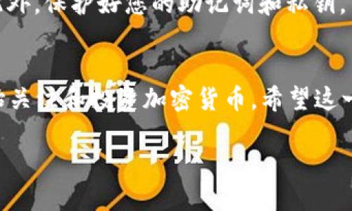 要在TPWallet购买TRX（波场币），您需要遵循一些步骤。以下是具体的操作指导，以帮助您顺利完成购买。

第一步：下载并安装TPWallet
首先，您需要在您的手机上下载TPWallet应用。可以在App Store或Google Play商店中搜索“TPWallet”并进行下载安装。安装完成后，打开应用并进行必要的设置，例如创建新的钱包或导入已有的钱包。

第二步：创建或导入钱包
如果您是新用户，可以选择“创建新钱包”。按照应用的提示设置一个强密码并备份助记词。请将助记词安全地保存，因为它是您恢复钱包的重要信息。如果您已经有了波场钱包，可以选择“导入钱包”并输入助记词或私钥来恢复您的资产。

第三步：充值资金
在向TPWallet购买TRX之前，您需要在钱包中添加一些资金。TPWallet支持多种充值方式，如通过银行卡、其他加密货币或法币。选择适合您的充值方式，并按照指示进行操作。

第四步：购买TRX
一旦钱包中有了资金，您可以开始购买TRX。在TPWallet主界面中，寻找“交换”或“购买数字资产”的选项。选择TRX作为您想要购买的币种，然后输入购买数量。系统会显示当前的实时汇率和交易费用，确认无误后，点击确认交易以完成购买。

第五步：查看交易记录
购买完成后，您可以在TPWallet的钱包主页中查看您的TRX余额。点击“资产”部分，选择TRX，您可以看到您的交易记录，包括近期的购买和交易历史。

第六步：安全注意事项
在进行任何的加密货币交易时，安全是首要考虑的因素。确保您使用强密码、启用双重身份验证，并定期备份您的钱包数据。此外，保护好您的助记词和私钥，不要分享给任何人。

总结
通过TPWallet购买TRX并不是一件复杂的事情，只需按照上述步骤进行操作即可。随着区块链技术的普及，越来越多的人开始关注和投资加密货币。希望这一指南能帮助您顺利完成交易。如果您在操作过程中遇到任何问题，可以随时查阅TPWallet的官方帮助文档或寻求社区支持。

通过遵循以上步骤，您将能够顺利在TPWallet上购买TRX波场币。希望您在数字货币的投资过程中获得成功和收益！