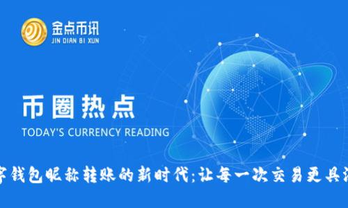 数字钱包昵称转账的新时代：让每一次交易更具温度