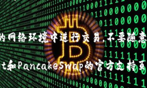 连接TPWallet中的薄饼（即PancakeSwap）到钱包的步骤通常是比较简单的。以下是一些基本步骤，帮助你顺利完成连接：

### 步骤一：下载并安装TPWallet
首先，确保你下载并安装了TPWallet。这款钱包可以在iOS和Android平台上找到，按照应用商店的指引进行下载。

### 步骤二：创建或导入钱包
打开TPWallet，如果你是新用户，可以选择创建一个新钱包，并记下你的助记词。照顾好这些信息，切勿泄露给他人。如果你已有钱包，可以根据提示导入。

### 步骤三：获取币种
确保你的TPWallet中有支持的币种，例如BNB（币安链币），因为这通常是连接至薄饼所需要的交易费。如果没有，可以通过交易所购买，然后转入钱包。

### 步骤四：访问薄饼（PancakeSwap）网站
在TPWallet中，找到内置浏览器，搜索并访问薄饼的官方网站（a href=