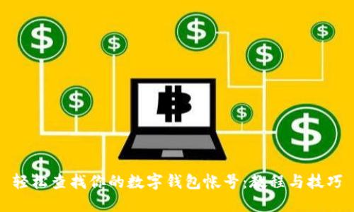 轻松查找你的数字钱包帐号：教程与技巧