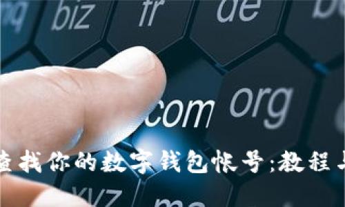 轻松查找你的数字钱包帐号：教程与技巧