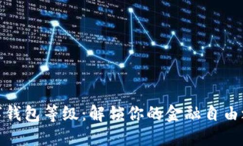 数字钱包等级:解锁你的金融自由之路