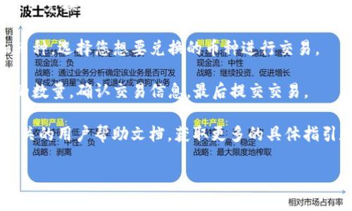 关于tpwallet闪兑功能的位置，通常可以按照以下步骤进行查找：

1. **打开tpwallet应用**：首先，确保您已经下载并安装了tpwallet应用，并且创建了或登录您的账户。

2. **进入主界面**：登录后，您会看到钱包的主界面，其中显示了您的资产和相关功能选项。

3. **查找“闪兑”或“兑换”选项**：在主界面或资产管理界面，寻找“闪兑”、“兑换”或类似名称的功能按钮。这通常会在菜单栏或选项卡中突出显示。

4. **查看支持的币种**：进入闪兑功能后，您可以查看支持的交易对和币种，选择您想要兑换的币种进行交易。

5. **遵循提示进行操作**：仔细阅读相关提示，按照步骤输入需要兑换的数量，确认交易信息，最后提交交易。

如果在应用内找不到闪兑功能，您可以查看tpwallet的官方网站或者相关的用户帮助文档，获取更多的具体指引和操作步骤。如果还是有疑问，可以直接联系tpwallet的客服寻求帮助。

希望这些信息能够帮助您顺利找到tpwallet的闪兑功能！