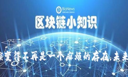 在苹果手机的“钱包”应用中添加钥匙或门锁的电子密码是一项方便的功能，能够帮助用户轻松管理自己的门禁方式。不仅如此，它为日常生活带来了一定的安全性和便捷性。

步骤一：确保你的设备兼容
在开始之前，确保你的iPhone支持此项功能。一般来说，iPhone 6及以上型号都兼容Apple Wallet，而运行iOS 10及以上的系统能够支持这个功能。同时，确认你的门锁或钥匙是与Apple Wallet兼容的。许多现代智能门锁或门禁系统都具备了与Apple Wallet连接的能力。

步骤二：下载和安装相关应用
为了能够将你的钥匙添加到苹果钱包中，你可能需要下载与门锁相对应的应用。例如，许多智能门锁品牌如August、Schlage或Yale都有自己专属的应用程序。确保从App Store下载这些应用。

步骤三：注册并登录
安装完毕后，打开应用程序并根据指引激活你的账户。通常情况下，你需要提供一些基本信息，可能还需要通过电子邮件或短信进行验证。提交你的信息后，完成注册并登录。

步骤四：添加门锁或钥匙
在成功登录后，找到添加设备或钥匙的选项。此时，你可能需要扫描门锁上的二维码或输入钥匙编号。根据应用的不同，会有不同的步骤指导你完成此操作。此过程的目的是将应用与现实世界中的门锁进行配对。

步骤五：授权和确认
完成添加后，系统可能会要求你进行一些安全设置，例如创建一个访问密码，或者启用指纹识别或Face ID功能，以确保只有你才能访问这些门锁的控制权限。

步骤六：将钥匙添加到苹果钱包
在应用中完成钥匙的添加后，你会看到将钥匙添加到Apple Wallet的选项。选择此选项，系统将会把钥匙信息导入钱包。通常只需点击几下，钥匙便会被添加至钱包中并显示在钱包的界面上。

步骤七：测试钥匙
为了确保一切正常，最好的方法是对你的电子钥匙进行测试。走到你的门口，使用你的iPhone靠近门锁，检查是否能够成功解锁。确保手机的NFC功能正常工作。

小贴士：保持软件更新
确保你的iPhone系统，以及相关的应用程序都保持最新状态。随着软件的更新，Apple Wallet的功能也可能发生变化，以提升用户体验和安全性。

常见问题解答
如果在添加过程中遇到问题，以下是一些常见问题的解答：
ul
    listrong我的门锁不兼容怎么办？/strong如果你的门锁不支持Apple Wallet，你可能需要考虑更换成支持的智能门锁。/li
    listrong添加钥匙后是否安全？/strongApple Wallet采用了多重加密技术，确保你的信息安全。/li
    listrong我可以在多部设备上使用钥匙吗？/strong可以，但需要确保钥匙是与你的Apple ID绑定的设备。/li
/ul

总结
通过苹果钱包，管理和使用你的钥匙会变得前所未有的简单。只需几个步骤，你就能将钥匙添加到你的手机在线，让门锁变得不再是一个麻烦的存在。未来，随着智能家居的不断发展，这项功能将为我们的生活带来更多便捷。