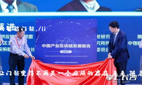 在苹果手机的“钱包”应用中添加钥匙或门锁的电子密码是一项方便的功能，能够帮助用户轻松管理自己的门禁方式。不仅如此，它为日常生活带来了一定的安全性和便捷性。

步骤一：确保你的设备兼容
在开始之前，确保你的iPhone支持此项功能。一般来说，iPhone 6及以上型号都兼容Apple Wallet，而运行iOS 10及以上的系统能够支持这个功能。同时，确认你的门锁或钥匙是与Apple Wallet兼容的。许多现代智能门锁或门禁系统都具备了与Apple Wallet连接的能力。

步骤二：下载和安装相关应用
为了能够将你的钥匙添加到苹果钱包中，你可能需要下载与门锁相对应的应用。例如，许多智能门锁品牌如August、Schlage或Yale都有自己专属的应用程序。确保从App Store下载这些应用。

步骤三：注册并登录
安装完毕后，打开应用程序并根据指引激活你的账户。通常情况下，你需要提供一些基本信息，可能还需要通过电子邮件或短信进行验证。提交你的信息后，完成注册并登录。

步骤四：添加门锁或钥匙
在成功登录后，找到添加设备或钥匙的选项。此时，你可能需要扫描门锁上的二维码或输入钥匙编号。根据应用的不同，会有不同的步骤指导你完成此操作。此过程的目的是将应用与现实世界中的门锁进行配对。

步骤五：授权和确认
完成添加后，系统可能会要求你进行一些安全设置，例如创建一个访问密码，或者启用指纹识别或Face ID功能，以确保只有你才能访问这些门锁的控制权限。

步骤六：将钥匙添加到苹果钱包
在应用中完成钥匙的添加后，你会看到将钥匙添加到Apple Wallet的选项。选择此选项，系统将会把钥匙信息导入钱包。通常只需点击几下，钥匙便会被添加至钱包中并显示在钱包的界面上。

步骤七：测试钥匙
为了确保一切正常，最好的方法是对你的电子钥匙进行测试。走到你的门口，使用你的iPhone靠近门锁，检查是否能够成功解锁。确保手机的NFC功能正常工作。

小贴士：保持软件更新
确保你的iPhone系统，以及相关的应用程序都保持最新状态。随着软件的更新，Apple Wallet的功能也可能发生变化，以提升用户体验和安全性。

常见问题解答
如果在添加过程中遇到问题，以下是一些常见问题的解答：
ul
    listrong我的门锁不兼容怎么办？/strong如果你的门锁不支持Apple Wallet，你可能需要考虑更换成支持的智能门锁。/li
    listrong添加钥匙后是否安全？/strongApple Wallet采用了多重加密技术，确保你的信息安全。/li
    listrong我可以在多部设备上使用钥匙吗？/strong可以，但需要确保钥匙是与你的Apple ID绑定的设备。/li
/ul

总结
通过苹果钱包，管理和使用你的钥匙会变得前所未有的简单。只需几个步骤，你就能将钥匙添加到你的手机在线，让门锁变得不再是一个麻烦的存在。未来，随着智能家居的不断发展，这项功能将为我们的生活带来更多便捷。