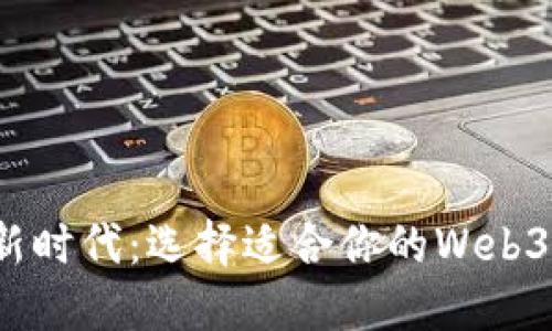 探索数字资产的新时代:选择适合你的Web3钱包和区块链钱包