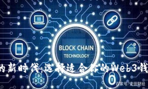探索数字资产的新时代:选择适合你的Web3钱包和区块链钱包