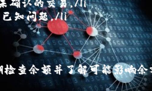 在使用TPWallet或任何加密钱包时，确认余额的准确性至关重要。一般来说，TPWallet作为一个去中心化钱包，其余额应根据链上数据实时更新，因此通常是准确的。但是，某些因素可能影响你看到的余额，比如网络延迟、同步问题等。

1. 什么是TPWallet？
TPWallet是一款支持多种加密货币的钱包应用，用户可以通过它轻松管理自己的数字资产。与许多传统钱包不同，TPWallet的去中心化特性使得用户能够完全控制自己的私钥和资产安全，从而避免了中心化平台可能出现的风险。

2. 如何检查TPWallet的余额？
在TPWallet上查看余额相对简单。你只需打开应用程序，进入你的账户页面，余额通常会在显眼的位置显示。需要注意的是，确保你当前网络连接正常，并确认应用程序是最新版本，以获得最准确的信息。

3. 平衡不准确的原因
有时，用户可能会发现TPWallet显示的余额与实际不符，这通常可能是以下几个原因造成的：
ul
    listrong网络延迟：/strong当区块链网络繁忙时，数据同步可能会有所延迟，导致显示的余额不准确。/li
    listrong链上确认延迟：/strong新交易的确认时间依赖于区块链的运作速度，过长的确认时间可能导致余额显示不及时。/li
    listrong钱包版本问题：/strong如果你使用的是旧版本的TPWallet，可能会导致某些实时更新无法正常显示。/li
/ul

4. 如何解决余额不准确的问题？
如果你遇到余额不准确的问题，可以尝试以下解决方案：
ul
    listrong刷新余额：/strong通常，可以通过下拉刷新界面来强制同步余额。确保网络连接良好，重新加载数据。/li
    listrong检查交易状态：/strong通过区块浏览器，输入你的钱包地址，查看具体的交易状态，确认是否存在未确认的交易。/li
    listrong更新应用程序：/strong确保您使用的是最新版本的TPWallet应用，有时开发者会发布更新来解决已知问题。/li
/ul

5. 结论
总的来说，TPWallet通常是一个非常可靠的数字资产管理工具，但是像所有钱包一样，用户也需要保持警觉，定期检查余额并了解可能影响余额准确性的因素。在确保设备安全和应用程序更新的情况下，TPWallet为用户提供了一个安全、便捷的钱包体验。