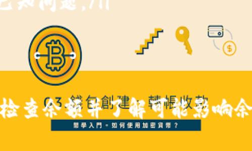 在使用TPWallet或任何加密钱包时，确认余额的准确性至关重要。一般来说，TPWallet作为一个去中心化钱包，其余额应根据链上数据实时更新，因此通常是准确的。但是，某些因素可能影响你看到的余额，比如网络延迟、同步问题等。

1. 什么是TPWallet？
TPWallet是一款支持多种加密货币的钱包应用，用户可以通过它轻松管理自己的数字资产。与许多传统钱包不同，TPWallet的去中心化特性使得用户能够完全控制自己的私钥和资产安全，从而避免了中心化平台可能出现的风险。

2. 如何检查TPWallet的余额？
在TPWallet上查看余额相对简单。你只需打开应用程序，进入你的账户页面，余额通常会在显眼的位置显示。需要注意的是，确保你当前网络连接正常，并确认应用程序是最新版本，以获得最准确的信息。

3. 平衡不准确的原因
有时，用户可能会发现TPWallet显示的余额与实际不符，这通常可能是以下几个原因造成的：
ul
    listrong网络延迟：/strong当区块链网络繁忙时，数据同步可能会有所延迟，导致显示的余额不准确。/li
    listrong链上确认延迟：/strong新交易的确认时间依赖于区块链的运作速度，过长的确认时间可能导致余额显示不及时。/li
    listrong钱包版本问题：/strong如果你使用的是旧版本的TPWallet，可能会导致某些实时更新无法正常显示。/li
/ul

4. 如何解决余额不准确的问题？
如果你遇到余额不准确的问题，可以尝试以下解决方案：
ul
    listrong刷新余额：/strong通常，可以通过下拉刷新界面来强制同步余额。确保网络连接良好，重新加载数据。/li
    listrong检查交易状态：/strong通过区块浏览器，输入你的钱包地址，查看具体的交易状态，确认是否存在未确认的交易。/li
    listrong更新应用程序：/strong确保您使用的是最新版本的TPWallet应用，有时开发者会发布更新来解决已知问题。/li
/ul

5. 结论
总的来说，TPWallet通常是一个非常可靠的数字资产管理工具，但是像所有钱包一样，用户也需要保持警觉，定期检查余额并了解可能影响余额准确性的因素。在确保设备安全和应用程序更新的情况下，TPWallet为用户提供了一个安全、便捷的钱包体验。