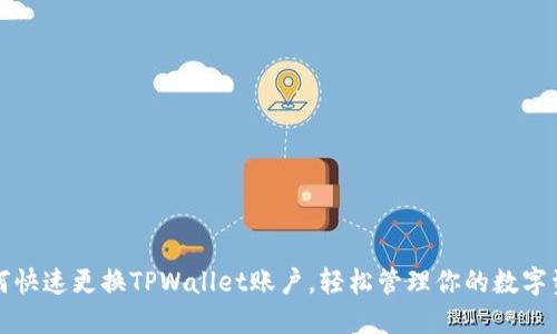 如何快速更换TPWallet账户,轻松管理你的数字资产