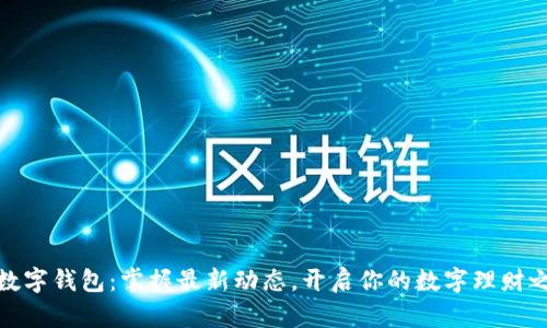 TP数字钱包:掌握最新动态,开启你的数字理财之旅