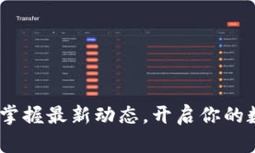 TP数字钱包:掌握最新动态,开启你的数字理财之旅