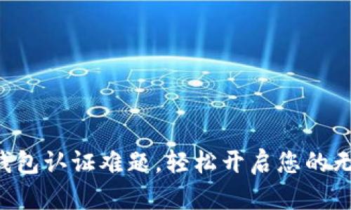 解决数字钱包认证难题,轻松开启您的无现金生活!