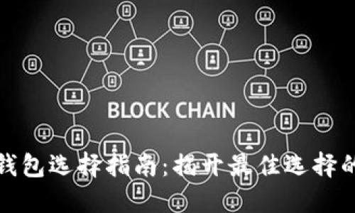 数字钱包选择指南:揭开最佳选择的秘密