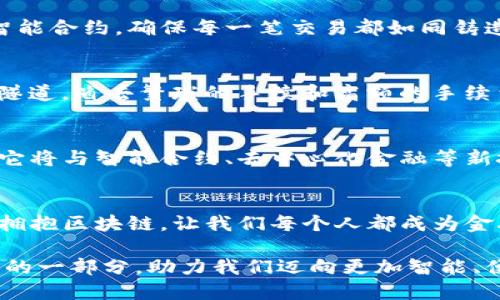 拥抱未来：探索中行区块链电子钱包的无限可能
区块链, 电子钱包, 中行/guanjianci

引言：穿越数字世界的桥梁
在这个瞬息万变的数字时代，金融科技正如一条波澜壮阔的河流，推动着我们的生活不断向前。中行作为国有大型银行，始终走在科技前沿，推出的区块链电子钱包，恰似晨雾中的老桥，连接起传统与未来，信任与便捷。本文将带您探索这项创新技术背后的无限可能，解密区块链电子钱包是如何改变我们日常金融活动的。

区块链：转型的基石
区块链技术的出现，犹如一场金融领域的产业革命。想象一下，在阳光下闪烁的金色账本上，每一笔交易都被牢牢记录，无法篡改，如同历久弥新的古老文物。通过去中心化的方式，区块链不仅提升了交易的透明度，更显著降低了信任成本。这种技术让每一个参与者都能成为交易过程的见证者，注册在链上的数据，宛如星空中固守的北极星，为人们指引方向。

中行与区块链的结合：创新之路
中行的区块链电子钱包如同一艘现代化的航船，正驾驭着科技的浪潮。它集成了数字货币和传统货币的特点，用户只需通过手机App，便能轻松实现资金的管理与兑换。在这条创新之路上，中行携手区块链技术，无疑是探索未来金融新形态的典范。

便捷支付：生活中的小帮手
想象一下，在盛夏的午后，您躺在阳光明媚的草地上，惬意地享受着生活的乐趣。突然，您想要为前来聚会的好友支付份冷饮， 只需轻轻一划手机，使用中行的区块链电子钱包，便可以快速转账，真正实现了“即刻支付”的美好体验。无论是点外卖还是路边摊，钱包都能让交易如春风拂面般轻松。

安全性：信任的坚实堡垒
在数字交易的洪流中，安全性常常成为人们最为关心的话题。中行的区块链电子钱包，犹如一座坚不可摧的堡垒，搭建在技术的高地上，利用复杂的加密算法和智能合约，确保每一笔交易都如同铸造机密般安全。它让您无需担忧信息泄露或资金被盗的难题，像微风轻拂过碧波荡漾的湖面，心中的不安悄然消散。

跨境交易：打破地域限制
随着全球化的深入发展，跨境交易逐渐成为常态。想象一下，您在西安的家中，想要向远在纽约的好友汇款；通过中行的区块链电子钱包，便能够如同穿越时空的隧道，省去繁琐的手续和高额的手续费，让资金瞬间顺畅流动，拉近了千里之遥的距离。

未来展望：无限可能的蓝海
尽管区块链技术仍在不断发展中，但其应用前景已展现出无比的广阔。中行的区块链电子钱包，犹如一块尚待雕琢的璞玉，将来将不断完善，更加丰富功能，或许它将与智能合约、去中心化金融等新技术深度融合，开启全新的金融生态。无论是个人用户还是中小企业，都能在这一场金融变革中找到属于自己的机会。

结语：携手共创美好未来
中行的区块链电子钱包，正如清晨的第一缕阳光，温暖而又充满希望。它不仅仅是一项技术，更是一种对未来生活方式改变的美好承诺。在科技迅速发展的时代，拥抱区块链，让我们每个人都成为金融新生态的创生者。快来加入这场金融的革命，携手共创美好的未来！

通过上述内容的阐释，我们可以看到中行区块链电子钱包在人们生活中的广泛应用，及其带来的便利与安全。在不久的将来，它将成为我们日常生活中不可或缺的一部分，助力我们迈向更加智能、便捷、富有活力的数字经济时代。