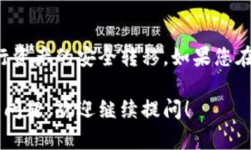 要在TPWallet中转换地址，您可以按照以下步骤进行操作。请注意，具体的步骤可能会因TPWallet的版本及其界面更新而有所不同，因此建议您参照最新的官方指南进行相关操作。

### 步骤 1：打开TPWallet应用
首先，确保您已经成功安装并打开TPWallet应用。无论您是使用iOS还是Android设备，都需要登录到您的账户。

### 步骤 2：访问钱包界面
在TPWallet的主界面，您将看到您的所有资产和代币。寻找“钱包”或“资产”选项，并点击进入。

### 步骤 3：选择目标地址
在钱包界面，您会看到每个资产的详细信息。找到您希望转换地址的资产，并点击它。比如，如果您想转换某种代币的接收地址，点击该代币。

### 步骤 4：复制当前地址
在您所选资产的详细信息页面，您将看到当前的接收地址。使用“复制”功能将该地址复制到剪贴板中，方便您后续操作。

### 步骤 5：获取新的接收地址
如果您需要将代币转移到另一新的地址，您需要从新的接收方获取他们的地址。请确保这个地址是正确的，以避免资产丢失。

### 步骤 6：修改接收地址
在TPWallet中，通常不会直接修改接收地址，而是在发送或转账时输入新的地址。在您准备进行转账时，选择“发送”或“转账”功能，在接收方地址框中粘贴您之前复制的地址。

### 步骤 7：确认转账
在输入完新的接收地址后，系统会要求您确认交易细节，包括发送的资产数量和接收地址。请确保所有信息都准确无误后，再点击确认发送。

### 最后步骤：监控交易状态
完成转账后，您可以在TPWallet的交易记录中查看您的交易状态。通常，这些交易会在区块链上进行确认，您可以通过相关的区块浏览器查看进一步的状态信息。

### 注意事项
请务必小心处理接收地址，务必确保输入准确无误。如果因为地址错误导致的资金损失，将无法恢复。此外，建议您在进行大额交易之前先进行小额测试，以确保交易的顺利进行。

### 结尾
通过这些简单而清晰的步骤，您应该能够在TPWallet中顺利转换地址，并进行资产的安全转移。如果您在过程中遇到任何问题，请参考TPWallet的官方帮助中心，或寻求社区的支持。

希望这些信息能够帮助您顺利完成TPWallet中地址的转换。如果有其他相关问题，欢迎继续提问！