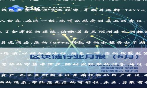 如何在TPWallet中轻松创建您的Terra钱包，开启数字资产的新纪元

TPWallet, Terra, 数字资产/guanjianci

引言：迈入数字金融的新世界
在清晨的阳光下，数字资产的世界像晨雾中的老桥一样，既神秘又充满吸引力。随着区块链技术的发展，越来越多的人开始关注如何安全、便捷地管理自己的加密货币。TPWallet作为一款功能强大的数字钱包，为用户提供了轻松创建和管理Terra钱包的多种选择。本文将详细介绍如何在TPWallet中创建Terra钱包，帮助您迈出数字资产管理的第一步。

第1步：下载和安装TPWallet应用
在您创建Terra钱包之前，首先需要在您的手机上下载TPWallet应用。前往Google Play商店或者Apple App Store，搜索“TPWallet”，并点击下载安装。完成安装后，您将看到简洁的界面，仿佛置身于一片开阔的数字草原，等待着您的探索。

第2步：注册您的TPWallet账户
打开TPWallet应用，您将被引导到注册页面。在这里，您需要填写一些基本信息，包括手机号码和密码。请务必选择一个强壮的密码，就像大海中的灯塔，确保您的钱包不被恶意海盗所侵扰。完成信息填写后，TPWallet将向您的手机发送验证码，输入验证码以验证您的身份，便可以顺利完成注册。

第3步：创建Terra钱包
一旦您成功注册并登录TPWallet账户，您就可以开始创建Terra钱包。在主界面上，您会看到“创建钱包”或“添加钱包”的选项。点击后，系统将提示您选择钱包类型。在众多选项中，寻找并选择“Terra钱包”。选择后，您会被要求阅读并接受相关的服务条款，如同在阅读一份古老的契约，承诺遵循这份数字资产管理的原则。

第4步：生成助记词
接下来，TPWallet会为您生成一组助记词，这是一串由12个到24个单词组成的随机词组。这些助记词就像是保护您财富的钥匙，务必妥善保管，不要与他人分享。在这一刻，您可以感受到肩上的责任，保护自己的数字财富。记下这串助记词，并在安全的地方保存，无论是书写在纸上还是保存在加密的数字存储中，确保它们不被遗失或窃取。

第5步：确认助记词并完成创建
在输入助记词的确认页面，TPWallet将要求您重新输入刚生成的助记词，以确保您记忆的准确无误。通过这个环节，您可以体验到一种成就感，就如同登上了金字塔的顶端，俯瞰着自己刚刚建立的数字资产王国。一旦确认无误，您的Terra钱包就成功创建了，您可以在钱包中查看Terra网络的余额和交易记录，这一刻的兴奋就如同迎来了新的黎明。

第6步：向您的Terra钱包充值
现在，您已经拥有了自己的Terra钱包，接下来就可以向其中充值了。您可以通过交易所将Terra代币转入您的TPWallet，也可以直接在钱包内购买。当交易完成后，您的Terra钱包中的余额将会不断增长，就像春天刚发芽的嫩芽，渐渐茁壮成长。无论是进行投资、交易，还是用于日常消费，您都随时可以调用这些数字资产。

第7步：安全使用您的Terra钱包
安全是使用数字钱包中的重要一环。除了妥善保存助记词，定期更新您的登录密码也是十分必要的。此外，TPWallet内置了双重认证功能，建议您开启这个选项，以增加安全性。想象一下，您的钱包就像一座坚固的城堡，只有您通过多重关卡才能进入。确保定期进行安全检查和更新，不给任何潜在的威胁留下漏洞。

第8步：探索TPWallet的其他功能
TPWallet不仅支持Terra钱包的创建及管理，还提供了多种功能，包括DeFi服务、NFT市场及各种跨链交易。您可以在TPWallet中探索这些功能，就如同在繁华的市集中漫步，随时发现新的惊喜。通过参与DeFi项目，您不仅能够使自己的资产增值，还能参与到去中心化金融的浪潮中，体验未来金融的魅力。

总结：掌握数字资产的钥匙
在TPWallet中创建Terra钱包不过是管理数字资产的第一步。在这个充满机遇和风险的领域掌握必要的知识和技能，您将能够更好地管理和增值自己的资产。无论是对新手还是有经验的用户来说，提升安全意识和了解最新的数字金融动态都是至关重要的。未来的数字经济正在展开，您只需一把钥匙，就能开启属于自己的财富之门。

通过以上步骤，您已经成功创建了自己的Terra钱包，并了解了如何安全使用它。希望此文能帮助您在数字资产的旅程中更加顺利和愉快，如同朝阳下流淌的清泉，带给您无尽的可能性。未来，勇敢前行在这条路上，您将收获想象之外的丰硕果实。