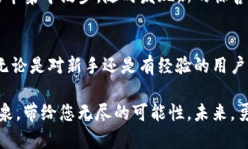 如何在TPWallet中轻松创建您的Terra钱包，开启数字资产的新纪元

TPWallet, Terra, 数字资产/guanjianci

引言：迈入数字金融的新世界
在清晨的阳光下，数字资产的世界像晨雾中的老桥一样，既神秘又充满吸引力。随着区块链技术的发展，越来越多的人开始关注如何安全、便捷地管理自己的加密货币。TPWallet作为一款功能强大的数字钱包，为用户提供了轻松创建和管理Terra钱包的多种选择。本文将详细介绍如何在TPWallet中创建Terra钱包，帮助您迈出数字资产管理的第一步。

第1步：下载和安装TPWallet应用
在您创建Terra钱包之前，首先需要在您的手机上下载TPWallet应用。前往Google Play商店或者Apple App Store，搜索“TPWallet”，并点击下载安装。完成安装后，您将看到简洁的界面，仿佛置身于一片开阔的数字草原，等待着您的探索。

第2步：注册您的TPWallet账户
打开TPWallet应用，您将被引导到注册页面。在这里，您需要填写一些基本信息，包括手机号码和密码。请务必选择一个强壮的密码，就像大海中的灯塔，确保您的钱包不被恶意海盗所侵扰。完成信息填写后，TPWallet将向您的手机发送验证码，输入验证码以验证您的身份，便可以顺利完成注册。

第3步：创建Terra钱包
一旦您成功注册并登录TPWallet账户，您就可以开始创建Terra钱包。在主界面上，您会看到“创建钱包”或“添加钱包”的选项。点击后，系统将提示您选择钱包类型。在众多选项中，寻找并选择“Terra钱包”。选择后，您会被要求阅读并接受相关的服务条款，如同在阅读一份古老的契约，承诺遵循这份数字资产管理的原则。

第4步：生成助记词
接下来，TPWallet会为您生成一组助记词，这是一串由12个到24个单词组成的随机词组。这些助记词就像是保护您财富的钥匙，务必妥善保管，不要与他人分享。在这一刻，您可以感受到肩上的责任，保护自己的数字财富。记下这串助记词，并在安全的地方保存，无论是书写在纸上还是保存在加密的数字存储中，确保它们不被遗失或窃取。

第5步：确认助记词并完成创建
在输入助记词的确认页面，TPWallet将要求您重新输入刚生成的助记词，以确保您记忆的准确无误。通过这个环节，您可以体验到一种成就感，就如同登上了金字塔的顶端，俯瞰着自己刚刚建立的数字资产王国。一旦确认无误，您的Terra钱包就成功创建了，您可以在钱包中查看Terra网络的余额和交易记录，这一刻的兴奋就如同迎来了新的黎明。

第6步：向您的Terra钱包充值
现在，您已经拥有了自己的Terra钱包，接下来就可以向其中充值了。您可以通过交易所将Terra代币转入您的TPWallet，也可以直接在钱包内购买。当交易完成后，您的Terra钱包中的余额将会不断增长，就像春天刚发芽的嫩芽，渐渐茁壮成长。无论是进行投资、交易，还是用于日常消费，您都随时可以调用这些数字资产。

第7步：安全使用您的Terra钱包
安全是使用数字钱包中的重要一环。除了妥善保存助记词，定期更新您的登录密码也是十分必要的。此外，TPWallet内置了双重认证功能，建议您开启这个选项，以增加安全性。想象一下，您的钱包就像一座坚固的城堡，只有您通过多重关卡才能进入。确保定期进行安全检查和更新，不给任何潜在的威胁留下漏洞。

第8步：探索TPWallet的其他功能
TPWallet不仅支持Terra钱包的创建及管理，还提供了多种功能，包括DeFi服务、NFT市场及各种跨链交易。您可以在TPWallet中探索这些功能，就如同在繁华的市集中漫步，随时发现新的惊喜。通过参与DeFi项目，您不仅能够使自己的资产增值，还能参与到去中心化金融的浪潮中，体验未来金融的魅力。

总结：掌握数字资产的钥匙
在TPWallet中创建Terra钱包不过是管理数字资产的第一步。在这个充满机遇和风险的领域掌握必要的知识和技能，您将能够更好地管理和增值自己的资产。无论是对新手还是有经验的用户来说，提升安全意识和了解最新的数字金融动态都是至关重要的。未来的数字经济正在展开，您只需一把钥匙，就能开启属于自己的财富之门。

通过以上步骤，您已经成功创建了自己的Terra钱包，并了解了如何安全使用它。希望此文能帮助您在数字资产的旅程中更加顺利和愉快，如同朝阳下流淌的清泉，带给您无尽的可能性。未来，勇敢前行在这条路上，您将收获想象之外的丰硕果实。