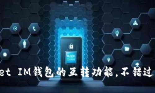 轻松体验TPWallet IM钱包的互转功能,不错过每一笔灵活交易!