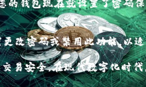 要在苹果11上给钱包应用添加密码，您可以按照以下步骤操作：

步骤一：打开“设置”
首先，在您的苹果11主屏幕上找到并点击“设置”图标。这是一个齿轮形状的图标，通常位于主屏幕的右下角。

步骤二：进入“钱包与Apple Pay”
在“设置”菜单中，向下滚动，找到并选择“钱包与Apple Pay”选项。点击进入，您将看到与您钱包和Apple Pay相关的各种设置。

步骤三：设置“Face ID”或“密码”
在“钱包与Apple Pay”页面中，可以选择设置“Face ID”或“密码”来保护您的数字钱包。您可能会看到一个选项，提示您开启或关闭“使用Face ID进行支付”。如果您还未设置Face ID，请根据屏幕提示进行设置。

步骤四：添加密码保护
为了更好地保护您的钱包，您可以选择“添加密码”选项。这将要求您输入一个能够记住的密码。选择一个独特且安全的密码，以确保只有您可以访问该应用。确保密码包含字母、数字和符号，以增加安全性。

步骤五：确认设置
输入并确认您的密码后，系统可能会要求您进行一次确认，以确保您没有输入错误。完成后，您的钱包现在就设置了密码保护。

步骤六：使用和管理
当您下次打开钱包时，系统会要求您输入密码，以确保您的信息安全。您还可以随时返回设置更改密码或禁用此功能，以适应您的需求。

通过以上步骤，您能够有效地为您的苹果11钱包应用添加密码，进一步保护您的个人信息和交易安全。在现代数字化时代，保护个人隐私和财务信息显得尤为重要，希望这些步骤能够帮助您更安心地使用钱包功能。