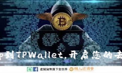 轻松添加Uniswap到TPWallet,开启您的去中心化交易之旅!