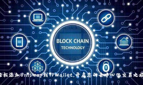 轻松添加Uniswap到TPWallet,开启您的去中心化交易之旅!