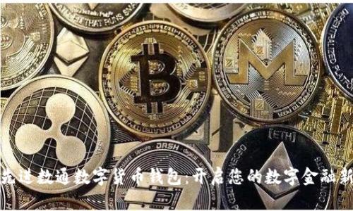 探索先进数通数字货币钱包:开启您的数字金融新世界