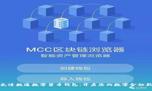探索先进数通数字货币钱包:开启您的数字金融新世界