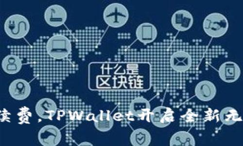 告别交易手续费,TPWallet开启全新无忧支付时代!