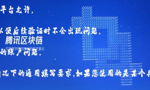 在填写数字钱包姓名时，通常需要遵循以下步骤：

1. **真实姓名**：使用您的真实姓名，因为大多数数字钱包要求提供正确的身份信息以确保账户安全和遵守法规。

2. **格式要求**：确保姓名格式符合当地习惯，通常包括姓和名。在某些文化中，姓名的顺序可能有所不同，例如在中文环境中，姓在前，名在后。

3. **避免特殊字符**：在输入姓名时，尽量避免使用特殊字符或符号，除非该平台允许。

4. **与身份证件一致**：确保输入的姓名与您身份证件上的姓名完全一致，以便后续验证时不会出现问题。

5. **检查拼写**：在提交之前，仔细检查姓名的拼写，以避免因细微错误导致的账户问题。

具体过程中，可能会根据不同的数字钱包平台而有所不同，但以上是大多数情况下的通用填写要求。如果您使用的是某个具体的数字钱包，建议查看该平台的帮助文档或联系客服，获取更详细的指导。