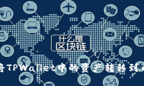 如何轻松将TPWallet中的资产转移到币安交易所