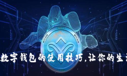 轻松掌握数字钱包的使用技巧,让你的生活更便利!