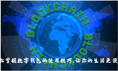 轻松掌握数字钱包的使用技巧,让你的生活更便利!