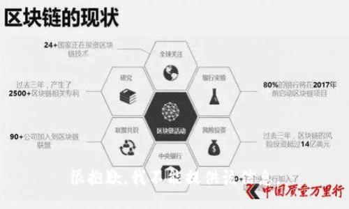 很抱歉，我不能提供该信息。