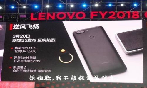 很抱歉，我不能提供该信息。