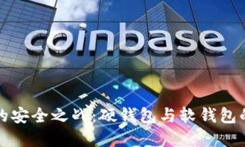 数字货币的安全之战:硬钱包与软钱包的终极对决
