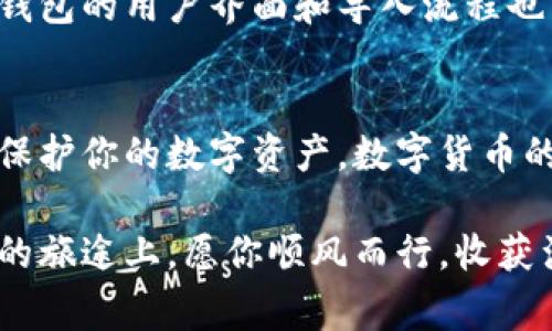 助记词（Mnemonic Phrase）在加密货币的世界中是一个重要的概念，它能够帮助用户安全地访问和恢复他们的数字资产。关于助记词是否可以在不同的钱包中导入，答案是肯定的，但具体情况会有所不同。接下来，我们将详细探讨这一话题以及相关的注意事项。

什么是助记词？
助记词，通常由12到24个英文单词组成，是一种助于用户记忆和恢复钱包访问的安全机制。它是根据特定的算法生成的，能够唯一地代表一个账户。想象一下，在晨曦初露之际，你手捧一块藏有秘密的石头，而助记词正是这块石头上的秘密符文，只有你懂得如何解读。

助记词的导入机制
不同的数字钱包使用不同的协议，有些是基于同一种技术，但通常情况下，助记词可以在兼容的钱包之间进行导入。例如，如果你在一个Ethereum钱包中生成了助记词，你可以在另一个支持Ethereum协议的钱包中使用相同的助记词来恢复访问。

确保兼容性
要确保助记词能够在不同钱包中导入，确保以下几点：
ul
    listrong相同的协议：/strong确保使用相同的区块链协议（例如，比特币、以太坊等）。/li
    listrongBIP标准：/strong大多数现代钱包都遵循BIP39或BIP44标准，因此使用与这些标准兼容的钱包，助记词通常会正常工作。/li
    listrong检查钱包支持：/strong在导入前，最好查阅钱包的支持文档，确认是否支持导入助记词。/li
/ul

注意安全性
当你在不同的钱包间导入助记词时，务必谨慎，以确保你的助记词安全无虞。想象一下，你的助记词就像是一个开启你财富大门的钥匙，一旦落入他人之手，你的数字资产就会处于危险之中。为此，确保在安全可信的环境中进行操作，并采取必要的安全措施，例如使用硬件钱包，定期更换密码，和启用双重身份认证。

可能遇到的挑战
在导入助记词的过程中，可能会遇到一些挑战。例如，某些钱包可能不支持所有类型的助记词，或在生成助记词时使用不同的词库。此外，不同钱包的用户界面和导入流程也可能有所不同，这可能会让新手用户感到困惑。正如在一座迷宫中行走，你可能会被拐角迷惑，但一旦找到正确的出口，便能顺利抵达目的地。

总结
助记词确实可以在不同钱包之间导入，但必须确保兼容性和安全性。在选择钱包时，务必选择信誉良好、使用广泛的产品，并始终保持警觉，以保护你的数字资产。数字货币的世界如同浩瀚的星空，每个决定都有可能影响你的旅程，因此认真对待每一个细节，将会为你带来更好的领航体验。

最后，科技迅猛发展的今天，通过简单的操作，你可以轻松管理自己的数字财富，助记词如同一把钥匙，打开了新世界的大门。在这条充满未知的旅途上，愿你顺风而行，收获满满。