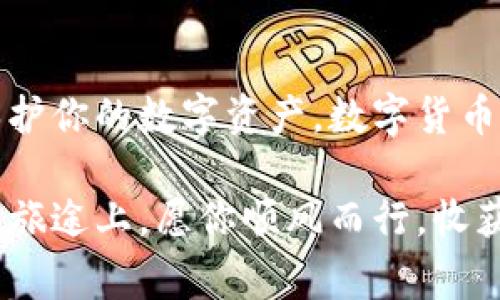 助记词（Mnemonic Phrase）在加密货币的世界中是一个重要的概念，它能够帮助用户安全地访问和恢复他们的数字资产。关于助记词是否可以在不同的钱包中导入，答案是肯定的，但具体情况会有所不同。接下来，我们将详细探讨这一话题以及相关的注意事项。

什么是助记词？
助记词，通常由12到24个英文单词组成，是一种助于用户记忆和恢复钱包访问的安全机制。它是根据特定的算法生成的，能够唯一地代表一个账户。想象一下，在晨曦初露之际，你手捧一块藏有秘密的石头，而助记词正是这块石头上的秘密符文，只有你懂得如何解读。

助记词的导入机制
不同的数字钱包使用不同的协议，有些是基于同一种技术，但通常情况下，助记词可以在兼容的钱包之间进行导入。例如，如果你在一个Ethereum钱包中生成了助记词，你可以在另一个支持Ethereum协议的钱包中使用相同的助记词来恢复访问。

确保兼容性
要确保助记词能够在不同钱包中导入，确保以下几点：
ul
    listrong相同的协议：/strong确保使用相同的区块链协议（例如，比特币、以太坊等）。/li
    listrongBIP标准：/strong大多数现代钱包都遵循BIP39或BIP44标准，因此使用与这些标准兼容的钱包，助记词通常会正常工作。/li
    listrong检查钱包支持：/strong在导入前，最好查阅钱包的支持文档，确认是否支持导入助记词。/li
/ul

注意安全性
当你在不同的钱包间导入助记词时，务必谨慎，以确保你的助记词安全无虞。想象一下，你的助记词就像是一个开启你财富大门的钥匙，一旦落入他人之手，你的数字资产就会处于危险之中。为此，确保在安全可信的环境中进行操作，并采取必要的安全措施，例如使用硬件钱包，定期更换密码，和启用双重身份认证。

可能遇到的挑战
在导入助记词的过程中，可能会遇到一些挑战。例如，某些钱包可能不支持所有类型的助记词，或在生成助记词时使用不同的词库。此外，不同钱包的用户界面和导入流程也可能有所不同，这可能会让新手用户感到困惑。正如在一座迷宫中行走，你可能会被拐角迷惑，但一旦找到正确的出口，便能顺利抵达目的地。

总结
助记词确实可以在不同钱包之间导入，但必须确保兼容性和安全性。在选择钱包时，务必选择信誉良好、使用广泛的产品，并始终保持警觉，以保护你的数字资产。数字货币的世界如同浩瀚的星空，每个决定都有可能影响你的旅程，因此认真对待每一个细节，将会为你带来更好的领航体验。

最后，科技迅猛发展的今天，通过简单的操作，你可以轻松管理自己的数字财富，助记词如同一把钥匙，打开了新世界的大门。在这条充满未知的旅途上，愿你顺风而行，收获满满。