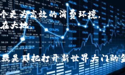 中央数字货币钱包：未来金融的新门票

数字货币, 中央银行, 钱包/guanjianci

引言：探索数字货币的蓝海
在这个瞬息万变的数字时代，金融领域也在悄然发生着翻天覆地的变化。从银职业侧的高压政策到科技浪潮带来的变革，数字货币的出现让传统金融似乎在一夜之间增添了新的色彩。其中，中央数字货币（CBDC）作为一个全新的概念，正在为全球金融体系注入新的活力。而中央数字货币钱包则是这一变革的关键所在，它仿佛是一把打开未来金融世界之门的金钥匙，引领着我们走向新的经济蓝海。

何为中央数字货币钱包？
中央数字货币钱包，顾名思义，是一种用于存储和管理中央银行发行的数字货币的工具。它不仅仅是一个简单的数字账户，而是结合了现代金融科技的多项先进功能。想象一下，早晨走在晨雾弥漫的小路上，你手中握着的不再是厚厚的现金，而是蕴藏着无限可能的数字钱包。在这个钱包里，传统的钞票与硬币被转化为一串串精密的代码，轻轻一点，即可完成支付、转账等多种交易活动。

中央数字货币的钱包架构
中央数字货币钱包的架构是其功能完备的基础。与传统的银行账号不同，数字钱包通常分为两大类：一类是账户型，另一类是价值转移型。账户型钱包就像是银行的金库，用户可以通过验证身份在中央银行进行操作；而价值转移型钱包，则更加贴近日常生活，强调便捷与快速。
这种架构不仅提高了用户的体验感，还通过内置的加密机制确保交易安全。想象一下，在阳光明媚的午后，和朋友一起漫步街头，你们可以轻松地使用这个钱包，分享午后的咖啡与甜点，而不必担心交易的安全性。

中央数字货币钱包的主要功能
中央数字货币钱包带来了诸多实用的功能，使其成为现代金融不可或缺的工具。首先，跨境支付的速度得到了极大的提升，仿佛打破了时空的桎梏，让你在家中就能完成国际汇款。其次，该钱包支持即时交易，用户只需轻触手机屏幕，资金便可瞬时到账。
除此之外，钱包还集成了智能合约的技术，允许用户设定交易条件，并自动执行，想象一下，这就像是在为你的经济生活添加了一位全能的秘书，处理所有繁琐事务。

数字货币钱包的安全性
在电子时代，安全性尤为重要。中央数字货币钱包采用了多种加密技术，保护用户的资金和个人信息。这种防护机制就像是屹立不倒的城堡，只有经过严格身份验证的人才能进入其中。无论是在繁华的都市还是在远离尘嚣的乡村，用户的安全始终是放在首位的。
此外，钱包内置的监控系统能够实时检查交易，杜绝任何可疑行为。这样的安全保障令用户在进行各类交易时，心中无比踏实，好似在宁静的海边漫步，微风轻拂，波浪轻轻拍打着岸边，心灵得到放空。

中央数字货币钱包带来的便利
便利性是中央数字货币钱包的另一大亮点。它允许用户随时随地进行交易，不再受限于传统银行营业时间。想象一下，当你忙碌了一整天，晚上躲在家的沙发上，只需拿起手机，就能轻松处理所有的经济事务，而无需面对严肃的柜台与冗长的排队。
不仅如此，钱包还可以通过二维码支付，科技感十足，增强了现代生活的趣味性。无论是在艺术展上购买一幅心仪的作品，还是在农贸市场上支付新鲜蔬菜的款项，一切都可以通过简单的扫描完成。

未来展望：如何改变我们的生活
随着中央数字货币钱包的不断普及，未来的生活将会被彻底改变。我们将见证到“无现金社会”的真正实现。公共交通、商超购物，甚至劳动报酬的支付，皆可通过数字钱包进行，营造出一个更为高效的消费环境。
想象一下，那清晨习惯性地捧着咖啡的你，也许在不久的将来，会发现这样的画面：手指轻轻一滑，咖啡的费用便悄然无声地从数字钱包中划走，轻松而又简单，如同晨间的第一缕阳光洒在大地。

结语
中央数字货币钱包不仅仅是金融科技的产物，更是我们迈向未来的重要一步。它将重塑我们对金钱的认知，让“金融自由”成为触手可及的现实。在这场数字革命中，中央数字货币钱包无疑是那把打开新世界大门的金钥匙，让我们共同期待一个更加便捷、安全与高效的金融未来。