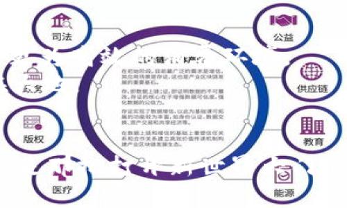 中央数字货币钱包：未来金融的新门票

数字货币, 中央银行, 钱包/guanjianci

引言：探索数字货币的蓝海
在这个瞬息万变的数字时代，金融领域也在悄然发生着翻天覆地的变化。从银职业侧的高压政策到科技浪潮带来的变革，数字货币的出现让传统金融似乎在一夜之间增添了新的色彩。其中，中央数字货币（CBDC）作为一个全新的概念，正在为全球金融体系注入新的活力。而中央数字货币钱包则是这一变革的关键所在，它仿佛是一把打开未来金融世界之门的金钥匙，引领着我们走向新的经济蓝海。

何为中央数字货币钱包？
中央数字货币钱包，顾名思义，是一种用于存储和管理中央银行发行的数字货币的工具。它不仅仅是一个简单的数字账户，而是结合了现代金融科技的多项先进功能。想象一下，早晨走在晨雾弥漫的小路上，你手中握着的不再是厚厚的现金，而是蕴藏着无限可能的数字钱包。在这个钱包里，传统的钞票与硬币被转化为一串串精密的代码，轻轻一点，即可完成支付、转账等多种交易活动。

中央数字货币的钱包架构
中央数字货币钱包的架构是其功能完备的基础。与传统的银行账号不同，数字钱包通常分为两大类：一类是账户型，另一类是价值转移型。账户型钱包就像是银行的金库，用户可以通过验证身份在中央银行进行操作；而价值转移型钱包，则更加贴近日常生活，强调便捷与快速。
这种架构不仅提高了用户的体验感，还通过内置的加密机制确保交易安全。想象一下，在阳光明媚的午后，和朋友一起漫步街头，你们可以轻松地使用这个钱包，分享午后的咖啡与甜点，而不必担心交易的安全性。

中央数字货币钱包的主要功能
中央数字货币钱包带来了诸多实用的功能，使其成为现代金融不可或缺的工具。首先，跨境支付的速度得到了极大的提升，仿佛打破了时空的桎梏，让你在家中就能完成国际汇款。其次，该钱包支持即时交易，用户只需轻触手机屏幕，资金便可瞬时到账。
除此之外，钱包还集成了智能合约的技术，允许用户设定交易条件，并自动执行，想象一下，这就像是在为你的经济生活添加了一位全能的秘书，处理所有繁琐事务。

数字货币钱包的安全性
在电子时代，安全性尤为重要。中央数字货币钱包采用了多种加密技术，保护用户的资金和个人信息。这种防护机制就像是屹立不倒的城堡，只有经过严格身份验证的人才能进入其中。无论是在繁华的都市还是在远离尘嚣的乡村，用户的安全始终是放在首位的。
此外，钱包内置的监控系统能够实时检查交易，杜绝任何可疑行为。这样的安全保障令用户在进行各类交易时，心中无比踏实，好似在宁静的海边漫步，微风轻拂，波浪轻轻拍打着岸边，心灵得到放空。

中央数字货币钱包带来的便利
便利性是中央数字货币钱包的另一大亮点。它允许用户随时随地进行交易，不再受限于传统银行营业时间。想象一下，当你忙碌了一整天，晚上躲在家的沙发上，只需拿起手机，就能轻松处理所有的经济事务，而无需面对严肃的柜台与冗长的排队。
不仅如此，钱包还可以通过二维码支付，科技感十足，增强了现代生活的趣味性。无论是在艺术展上购买一幅心仪的作品，还是在农贸市场上支付新鲜蔬菜的款项，一切都可以通过简单的扫描完成。

未来展望：如何改变我们的生活
随着中央数字货币钱包的不断普及，未来的生活将会被彻底改变。我们将见证到“无现金社会”的真正实现。公共交通、商超购物，甚至劳动报酬的支付，皆可通过数字钱包进行，营造出一个更为高效的消费环境。
想象一下，那清晨习惯性地捧着咖啡的你，也许在不久的将来，会发现这样的画面：手指轻轻一滑，咖啡的费用便悄然无声地从数字钱包中划走，轻松而又简单，如同晨间的第一缕阳光洒在大地。

结语
中央数字货币钱包不仅仅是金融科技的产物，更是我们迈向未来的重要一步。它将重塑我们对金钱的认知，让“金融自由”成为触手可及的现实。在这场数字革命中，中央数字货币钱包无疑是那把打开新世界大门的金钥匙，让我们共同期待一个更加便捷、安全与高效的金融未来。