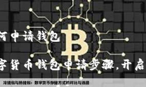 数字货币如何申请钱包
轻松掌握数字货币钱包申请步骤,开启财富新纪元!