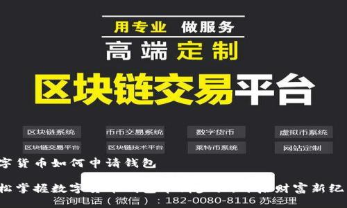 数字货币如何申请钱包
轻松掌握数字货币钱包申请步骤,开启财富新纪元!