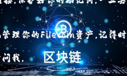 创建一个文件（FIL）钱包的过程相对简单，但需要注意安全和保护你的资产。以下是详细的步骤，帮助你创建一个FIL钱包。

步骤一：选择一个FIL钱包
在开始创建钱包之前，首先需要选择一个合适的FIL钱包。常见的FIL钱包包括：
ul
    listrong硬件钱包：/strong如Ledger或Trezor，适合长期存储和安全性需求较高的用户。/li
    listrong软件钱包：/strong如Filfox或Filecoin Space，便于日常使用。/li
    listrong移动钱包：/strong如Coinbase Wallet，方便在手机上管理你的资产。/li
/ul
在选择钱包时，确保它支持Filecoin（FIL）并且具备良好的安全性和用户评价。

步骤二：下载和安装钱包
如果你选择软件钱包或移动钱包，下一步是下载并安装钱包应用。前往该钱包的官方网站或应用商店，避免从不明来源下载安装包，以降低受恶意软件攻击的风险。
对于硬件钱包，按照制造商的说明进行设置。一般来说，你需要将硬件钱包连接到计算机或手机，并根据指南完成初始配置。

步骤三：创建新钱包
安装完毕后，打开钱包应用，选择“创建新钱包”选项。系统会提示你设置一个强密码。这个密码很重要，请确保它足够强大并且容易记住，或者可以将其记录在安全的地方。
在某些钱包中，系统还会生成一组助记词（或恢复词），这是一系列随机单词，用于恢复你的钱包访问权限。请在安全的地方妥善保存这个助记词，避免与他人分享。

步骤四：验证和备份钱包
完成钱包设置后，系统可能会要求你验证助记词。这是为了确保你确实记录下了助记词，并能在需要时恢复访问权限。请根据提示输入单词，以确认你记住了。
确保你已经备份了钱包的信息，包括密码和助记词。你可以考虑使用纸质记录或者保存在一个加密的数字文件中，但无论如何，都要确保这个备份存放在安全的地方。

步骤五：充值FIL到你的钱包
创建完钱包后，你需要往钱包里充值FIL。你可以通过交易所购买FIL，或通过其他用户转账。每个钱包都会提供一个唯一的地址，你可以将这个地址分享给别人，或者在交易所输入以接收FIL。
在转账前，确保复制粘贴的钱包地址是正确的，避免因地址错误而导致资产丢失。

步骤六：安全管理你的钱包
创建完钱包并充值后，确保你的钱包安全。定期更新你的密码，保持电脑和手机的防病毒软件更新，避免连接公共Wi-Fi进行交易。
如果有疑虑，可以考虑使用VPN，增加额外的安全层。不要轻易点击来历不明的链接，保护好你的助记词，一旦丢失，可能无法恢复钱包访问。

总结
创建FIL钱包的过程并不复杂，只要你选择合适的工具，按步骤进行，就能安全地管理你的Filecoin资产。记得时刻保持警觉，切勿轻信他人，以保障你的资金安全。

以上就是创建FIL钱包的详细步骤，希望能帮助到你！如果有其他问题，可以随时问我。